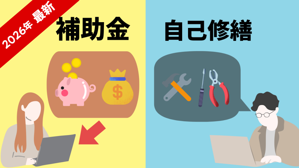 補助金と自己修繕の違い画像